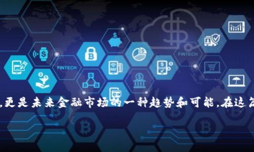 股票区块链是什么情况

在这个数字化迅猛发展的时代，股票市场与区块链技术的结合正引发巨大变化。股票区块链不仅仅是一个技术名词，更是未来金融市场的一种趋势和可能。在这篇文章中，我们将深入探讨什么是股票区块链，它对金融市场的影响，以及我们在这一领域应该关注的一些关键问题。

股票区块链：改变金融市场的未来之路