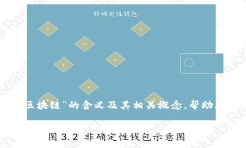 在这篇文章中，我们将深入探讨“NFT区块链”的含义及其相关概念，帮助大家更好地理解这个当下热门的话题。

揭秘NFT区块链：数字资产的独特身份标识