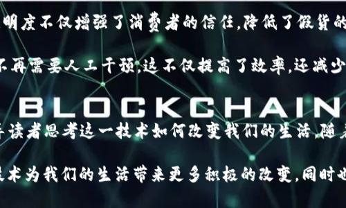 区块链革命第一章内容概述
《区块链革命》一书，由唐·塔普斯科特和亚历克斯·塔普斯科特合著，作为世纪初最具感染力的技术书籍之一，它深入探讨了区块链技术产生的背景、机制以及可能带来的深远变革。本书的第一章主要为读者呈现区块链的基本概念和它为何会被视为一种“革命性”的技术。

区块链的基本定义
区块链是一种去中心化的分布式账本技术，它通过一种密码学的方式确保交易的安全性和匿名性。每个“区块”内包含了一组交易数据，这些数据通过“链”相连，形成一个不可篡改的记录。这使得区块链在金融、物流、医疗等多种领域展现出巨大的应用潜力。

为何被称为“革命性”技术
传统的商业模式通常依赖中央权威来验证和处理交易，而区块链的去中心化特质颠覆了这一模式。人们不再需要依赖银行或政府这一类机构来维护信任，区块链技术通过算法和共识机制确保了每一笔交易的真实性，这被认为是此前的金融和商业交易所无法比拟的创新。

区块链的历史背景
作者提到，区块链并不是凭空出现的，而是继承和发展了多种技术的成果，比如P2P网络和密码学。它的先驱比特币在2009年问世，开启了数字货币时代，标志着区块链技术的崭露头角。作者们认为，比特币及其背后的区块链技术正在推动一场潜在的经济重构，为个人和企业带来更为平等的机会。

未来展望
在第一章的最后，作者对区块链的未来进行了展望。他们认为，尽管这一技术在现阶段仍存在许多挑战，但随着技术的不断进步和用户接受度的提升，区块链将在未来十年内改变我们的生活方式、工作方式，甚至社交方式。

相关问题探讨
以下是两个与区块链革命的主题相关的问题，这些问题旨在深入理解区块链如何影响我们的未来。

问题一：区块链技术如何改变传统金融体系？
区块链技术对传统金融体系的影响是深远的。首先，它使得跨境交易变得更加快捷与低成本。传统金融往往需要经过多道手续和中介，而区块链可以通过智能合约，实现自动化和即时交易。这不仅提高了效率，也降低了交易的摩擦。

其次，区块链的去中心化特性将权力从大型金融机构手中逐步释放，赋予普通用户更多的掌控权。在区块链上，用户可以直接管理自己的资产，减少了对银行的依赖。这种模式的转变将促使金融服务的开放程度加大，推动更公平的金融生态。

此外，随着去中心化金融（DeFi）的兴起，贷款、存款、交易等传统金融服务将会通过区块链实现。用户无须通过中介，直接在区块链上进行资金操作，并获得相应的利息或收益。这种转变意味着资金流动性将进一步增强，用户体验将愈发人性化。

问题二：区块链如何应用于供应链管理？
区块链在供应链管理中的应用正在逐步展开。通过区块链技术，所有参与者都能在一个共享的平台上实时获取产品的流动信息。这意味着从生产到销售的每一步，都可以被完整记录，从而增加透明度和信任感。

举个例子，消费者可以通过扫描产品上的二维码，直接查看该产品的生产链条，包括各个环节的时间、地点和负责单位。这种透明度不仅增强了消费者的信任，降低了假货的几率，还有助于品牌提升形象。

另外，借助于智能合约，供应链中的各方可以实现自动化的交易支付。当货物被 delivered 到目的地后，系统自动触发支付，不再需要人工干预。这不仅提高了效率，还减少了人为错误和争议的发生，提升了整体供应链的运作效率。

总结
在《区块链革命》的第一章中，作者为读者清晰地勾勒出区块链的全貌，从基本概念到革命性特质，再到未来展望。同时，也引导读者思考这一技术如何改变我们的生活。随着我们对区块链技术的深入理解，未来的应用场景也将愈加丰富，给我们带来无限可能。

在信息技术飞速发展的今天，区块链不仅仅是一个科技名词，它更是一个充满机遇与挑战的新世界。我们期待这个革命性的技术为我们的生活带来更多积极的改变，同时也希望读者能在今后的阅读中，深入探索区块链的更多内容，理解其背后的复杂性与美好潜力。