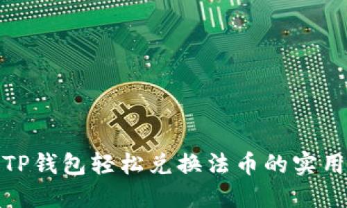 使用TP钱包轻松兑换法币的实用指南