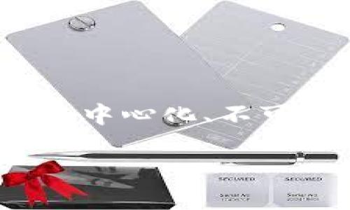 百度绿洲区块链是百度公司推出的一项区块链技术平台，旨在为企业和开发者提供基于区块链技术的服务和解决方案。其核心理念是利用区块链的去中心化、不可篡改等特性，促进数据的安全共享和价值传递。百度绿洲区块链不仅可以应用于金融领域，还可以扩展到供应链管理、身份认证、版权保护等多种场景。

### 百度绿洲区块链：让数据安全与透明的未来