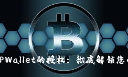 如何取消TPWallet的授权: 彻底解锁您的资产保护