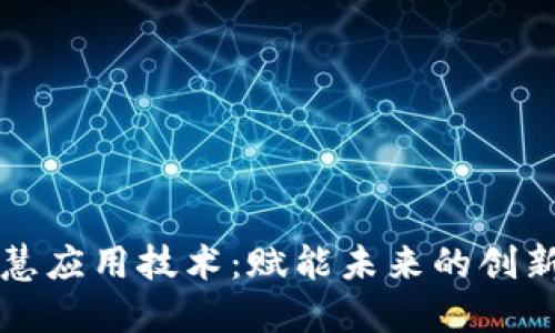 区块链智慧应用技术：赋能未来的创新解决方案