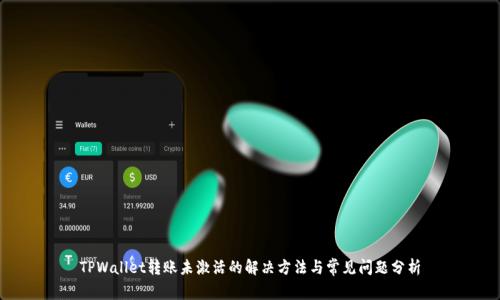 TPWallet转账未激活的解决方法与常见问题分析