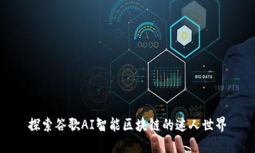 探索谷歌AI智能区块链的迷人世界