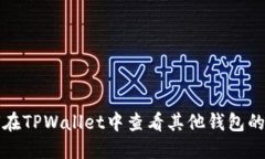 如何在TPWallet中查看其他钱包的资产
