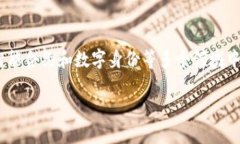 区块链作为一种革命性的新技术，近年来越来越