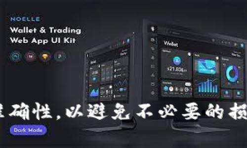    详细指南：如何轻松导出 TPWallet 中的资金  /   
 guanjianci  TPWallet, 钱包导出, 加密货币, 数字资产  /guanjianci 

引言
在当今这个数字化飞速发展的时代，越来越多的人开始接触并使用加密货币。TPWallet 作为一款便捷、安全的数字钱包，受到了众多用户的青睐。但对于新用户来说，在使用 TPWallet 的过程中，资金的导出可能会成为他们的一道门槛。本文将为你提供一个详细的指南，帮助你轻松导出 TPWallet 中的资金，并解答一些常见问题。

为什么选择 TPWallet？
TPWallet 以其友好的用户界面和强大的安全性受到很多人的喜爱。它不仅支持多种加密货币，还提供了如交易、存储、转账等多项功能。特别是对于新手来说，TPWallet 的操作相对简单易懂，非常适合刚刚踏入加密货币世界的用户。

导出资金的准备工作
在你开始导出资金之前，有几个准备步骤需要注意：
ol
    listrong确保你有完整的账号信息：/strong你需要你的钱包地址和密码。尽量避免在公共网络环境下操作，以确保你的账户安全。/li
    listrong下载最新版本的 TPWallet：/strong确保你使用的是最新版本的 TPWallet。更新的版本通常能修复一些 bugs，提高安全性。/li
    listrong备份你的私钥：/strong如果你有备份的话，可以确保在导出过程中不会出现意外丢失的情况。/li
/ol

步骤一：打开 TPWallet
首先，打开 TPWallet 的应用，输入你的账号信息进行登录。在登录成功后，你会看到钱包的首页，展示你账户中的余额和交易历史。

步骤二：选择要导出的资金
接下来，选择你想要导出的加密货币。如 USDT、ETH、BTC 等。这一步是关键，因为不同的币种在导出步骤上可能有所不同。

步骤三：点击“转账”选项
在选择完币种后，点击“转账”选项。这个步骤将引导你进入填写转账信息的界面。确保你在这一步填写的信息准确无误，以免资金转错地址。

步骤四：填写接收地址
在转账界面，你需要输入接收地址。这是资金将要转移到的地址，请务必再次核对，以确保资金不会丢失。此外，你还需要填写转账金额。

步骤五：确认交易信息
在填写完整信息后，TPWallet 会显示转账概览，包含币种、数量和接收地址等信息。在这一步骤，请仔细检查确认所有信息无误后，再点击“确认”进行下一步。

步骤六：输入交易密码
为确保安全，TPWallet 会要求你输入交易密码。注意，这与登录的密码是不同的。请认真输入，防止因密码错误而未能完成交易。

步骤七：等待交易确认
提交转账后，系统会生成一条交易记录并显示在你的交易历史中。资金导出后，你需要稍等片刻，系统会进行确认。根据网络拥堵情况，确认时间会有所不同。

查看交易状态
在 TPWallet 的交易记录页面，你可以随时查看到这笔交易的状态。若在等待时间过长的情况下，你可能还需要去相应的区块链浏览器查看交易的确认情况。

注意事项
导出资金虽然看似简单，但在操作时仍有一些事项需要注意：
ol
    listrong小额测试：/strong特别是在第一次进行资金转移时，可以尝试小额转账，以确保后续大额转账的顺利进行。/li
    listrong防范钓鱼网站：/strong务必确认你访问的 сайты 是官方的 TPWallet 网站，避免任何钓鱼诈骗。/li
    listrong网络安全：/strong在公共场合尽量避免使用公共 Wi-Fi 进行资金操作，以保护你的账户安全。/li
/ol

常见问题解答
在你操作过程中，可能会遇到一些常见问题，以下是一些常见的疑虑及其解答：

问题一：如果交易失败怎么办？
如果交易失败，TPWallet 通常会提供相应的错误提示。常见的因素包括网络问题、地址错误以及账户余额不足等。
ol
    listrong检查地址：/strong确认你输入的接收地址没有错误。/li
    listrong确认余额：/strong确保你的账户中有足够的余额进行此次交易。/li
    listrong网络状态：/strong如果网络不稳定，可能会导致交易无法及时确认，建议稍等后再检查。/li
/ol

问题二：如何确保资金的安全？
保障资金安全是每一位用户最关心的问题。TPWallet 具备多重安全机制，例如：
ol
    listrong私钥管理：/strong妥善保管你的私钥，不要随意泄露，私钥就是你的财富钥匙。/li
    listrong定期备份：/strong定期备份你的钱包，确保在意外情况下能够恢复。/li
    listrong开启双重验证：/strong为你的账户开启双重验证，增加额外的安全层。/li
/ol

结语
导出 TPWallet 中的资金其实并不复杂，掌握好步骤之后，你就能够支持更流畅的交易。虽然这个过程简单易懂，但请务必保持警惕，确保每一步操作的准确性，以避免不必要的损失。希望本文能够帮助到你，让你在加密货币的世界中更加从容自信。如果还有其他的问题，欢迎继续咨询！