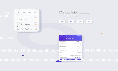 什么是贸易金融区块链体系？
在当今这个技术迅速发展的时代，区块链技术逐渐成为各种行业的热门话题，尤其是在贸易金融领域。贸易金融区块链体系是利用区块链技术来和改进贸易金融的流程和效率。这种体系主要目的在于解决传统贸易金融中的各种障碍，比如信息不对称、交易透明度不足以及资金流转缓慢等问题。

区块链作为一种去中心化的分布式账本技术，它的核心在于安全性和透明性。每一笔交易都记录在区块链上，一旦信息被确认，就无法篡改。通过把贸易过程中的每一个环节都记录在区块链上，所有相关的参与者都可以实时看到交易的状态，从而增强了信任感，减少了欺诈风险。

贸易金融区块链体系的特点
贸易金融区块链体系有以下几个显著特点：
ul
    listrong透明性：/strong由于所有的交易信息都是公开的，参与者能够实时监控交易状态，保障了交易的透明性。/li
    listrong安全性：/strong区块链的去中心化特性使得数据难以篡改，极大地提升了交易的安全性。/li
    listrong效率：/strong通过简化各方的交易流程，区块链技术能够显著加快资金流转速度，降低交易成本。/li
    listrong信任机制：/strong参与者之间不再需要依赖中介机构来增加信任，区块链本身的技术保障了交易的可信度。/li
/ul

贸易金融区块链体系的应用场景
在贸易金融领域，区块链技术已经在多个场景中得到了应用：
ul
    listrong跨境支付：/strong通过区块链技术，企业可以实现快速、便宜、安全的跨境支付，减少了外汇风险和手续费。/li
    listrong信用证：/strong传统的信用证流程繁杂且容易出错，而通过区块链，可以实现快速的信用证审核与执行，增强了交易的效率。/li
    listrong供应链金融：/strong blockchain 能够实时跟踪货物的运输状态，使融资方能够更好地评估风险，从而做出更合适的融资决策。/li
/ul

贸易金融区块链体系的挑战与前景
尽管贸易金融区块链体系前景广阔，但在实际应用中仍面临一些挑战：
ul
    listrong技术壁垒：/strong很多企业在技术上可能还跟不上，不熟悉区块链技术也会影响其应用。/li
    listrong法律监管：/strong由于区块链的去中心化特点，现有的法规体系可能无法完全适用于这一新兴技术，如何监管仍然是个难题。/li
    listrong行业标准：/strong区块链的应用标准尚未统一，行业内的互操作性和兼容性也需要加强。/li
/ul

尽管有这些挑战，但随着技术的不断发展和应用的逐渐成熟，贸易金融区块链体系的未来依然被广泛看好。越来越多的企业和金融机构开始积极探索和投资这一领域，以期提升自己的竞争优势。

总结与展望
综上所述，贸易金融区块链体系是推动贸易领域变革的重要力量。利用区块链的技术特性，能够有效解决传统贸易金融中的痛点，提高交易效率和透明度，降低风险与成本。展望未来，随着技术的进步以及各方的共同努力，贸易金融区块链体系有可能会在全球范围内广泛应用，真正实现数字化、智能化的贸易金融新格局。

贸易金融区块链体系：提升效率与透明度的创新解决方案