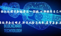 什么是贸易金融区块链体系？在当今这个技术迅