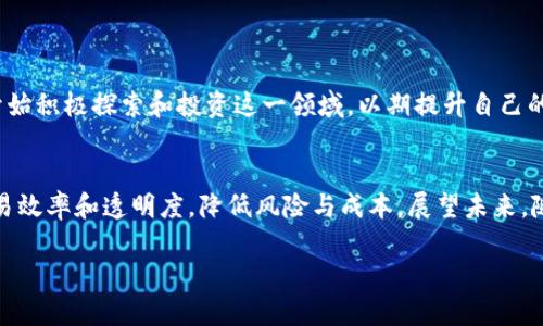 什么是贸易金融区块链体系？
在当今这个技术迅速发展的时代，区块链技术逐渐成为各种行业的热门话题，尤其是在贸易金融领域。贸易金融区块链体系是利用区块链技术来和改进贸易金融的流程和效率。这种体系主要目的在于解决传统贸易金融中的各种障碍，比如信息不对称、交易透明度不足以及资金流转缓慢等问题。

区块链作为一种去中心化的分布式账本技术，它的核心在于安全性和透明性。每一笔交易都记录在区块链上，一旦信息被确认，就无法篡改。通过把贸易过程中的每一个环节都记录在区块链上，所有相关的参与者都可以实时看到交易的状态，从而增强了信任感，减少了欺诈风险。

贸易金融区块链体系的特点
贸易金融区块链体系有以下几个显著特点：
ul
    listrong透明性：/strong由于所有的交易信息都是公开的，参与者能够实时监控交易状态，保障了交易的透明性。/li
    listrong安全性：/strong区块链的去中心化特性使得数据难以篡改，极大地提升了交易的安全性。/li
    listrong效率：/strong通过简化各方的交易流程，区块链技术能够显著加快资金流转速度，降低交易成本。/li
    listrong信任机制：/strong参与者之间不再需要依赖中介机构来增加信任，区块链本身的技术保障了交易的可信度。/li
/ul

贸易金融区块链体系的应用场景
在贸易金融领域，区块链技术已经在多个场景中得到了应用：
ul
    listrong跨境支付：/strong通过区块链技术，企业可以实现快速、便宜、安全的跨境支付，减少了外汇风险和手续费。/li
    listrong信用证：/strong传统的信用证流程繁杂且容易出错，而通过区块链，可以实现快速的信用证审核与执行，增强了交易的效率。/li
    listrong供应链金融：/strong blockchain 能够实时跟踪货物的运输状态，使融资方能够更好地评估风险，从而做出更合适的融资决策。/li
/ul

贸易金融区块链体系的挑战与前景
尽管贸易金融区块链体系前景广阔，但在实际应用中仍面临一些挑战：
ul
    listrong技术壁垒：/strong很多企业在技术上可能还跟不上，不熟悉区块链技术也会影响其应用。/li
    listrong法律监管：/strong由于区块链的去中心化特点，现有的法规体系可能无法完全适用于这一新兴技术，如何监管仍然是个难题。/li
    listrong行业标准：/strong区块链的应用标准尚未统一，行业内的互操作性和兼容性也需要加强。/li
/ul

尽管有这些挑战，但随着技术的不断发展和应用的逐渐成熟，贸易金融区块链体系的未来依然被广泛看好。越来越多的企业和金融机构开始积极探索和投资这一领域，以期提升自己的竞争优势。

总结与展望
综上所述，贸易金融区块链体系是推动贸易领域变革的重要力量。利用区块链的技术特性，能够有效解决传统贸易金融中的痛点，提高交易效率和透明度，降低风险与成本。展望未来，随着技术的进步以及各方的共同努力，贸易金融区块链体系有可能会在全球范围内广泛应用，真正实现数字化、智能化的贸易金融新格局。

贸易金融区块链体系：提升效率与透明度的创新解决方案