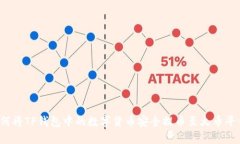 如何将TP钱包中的数字货币安全提币至火币平台