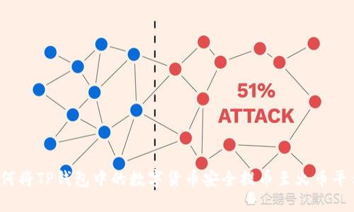 如何将TP钱包中的数字货币安全提币至火币平台?