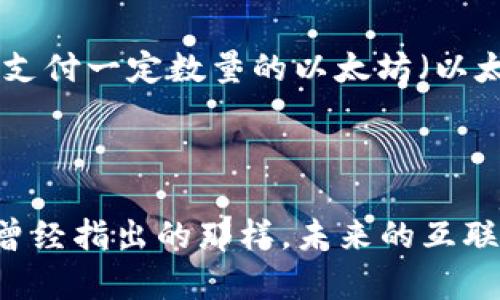 在这个数字技术飞速发展的时代，区块链已经成为一个备受瞩目的话题。它不仅是加密货币的基础，还在许多其他领域显示出巨大的潜力，比如供应链管理、智能合约及数字身份等。理解区块链的配置逻辑结构，可以让我们更好地掌握这一技术的运作原理以及它在未来可能带来的机遇。

区块链配置逻辑结构的核心概念

区块链的核心在于它的结构：一个去中心化的数字账本，记录着每一笔交易。区块链的运作依靠数据的分布式存储和密码学技术，以确保交易的安全性和不可篡改性。换句话说，区块链像是一个巨大的文件柜，每一个抽屉（即区块）里都存放着特定时间段内的交易记录，所有的抽屉排成一列，形成了一条链。

区块链的基本组件

在深入理解区块链结构之前，让我们先了解一下它的基本组成部分：

1. **区块（Block）**：每个区块都包含了一组交易信息，以及一些元数据，比如区块的编号、哈希值等。区块就像是一个包含很多信息的封闭文件。
  
2. **链（Chain）**：区块通过哈希值链接在一起，形成了一条不可更改的链条。这种结构确保了即使某个区块的内容被篡改，也会导致后续的所有区块的哈希值发生变化，进而被网络中的节点发现并拒绝。

3. **节点（Node）**：区块链网络由多个节点组成，每个节点都存储着完整的区块链副本。这些节点通过共识机制（如工作量证明或权益证明）来验证交易和添加新区块。

4. **智能合约（Smart Contracts）**：这是一种自动执行的合约，可以在满足条件时自动完成某项任务。智能合约的存在使得区块链不仅进行简单的货币交易，还能够实现更复杂的业务逻辑。

5. **共识机制（Consensus Mechanism）**：这是确保网络中所有节点对区块链状态一致的机制。不同的区块链采用不同的共识机制，以满足其特定需求。

区块链配置逻辑结构的特点

区块链之所以被广泛应用，不仅因为它具备的基本属性，还因为它所展现出的多种特点：

1. **去中心化**：区块链不依赖于单个中心化实体，而是通过多个节点共同维护。这种结构避免了单点故障，增强了系统的安全性。

2. **透明性**：在公开的区块链上，所有交易都可以被任何人查看，增加了交易的透明度。这对于需要信任的交易尤为重要。

3. **安全性**：利用密码学技术，区块链可以有效防止数据篡改和未授权访问。即使有恶意用户试图篡改某个区块，这一行为也很容易被发现。

4. **不可篡改性**：一旦数据被写入区块链，几乎不可能再被修改。这种特性让区块链在金融、法律等领域获得了广泛应用。

5. **可扩展性**：很多区块链平台正在探索如何提高可处理交易的数量，以满足日益增长的需求。

区块链的应用场景

随着区块链技术的不断发展，它已经被应用于多个领域，以下是几个显著的应用场景：

1. **金融服务**：区块链为支付、清算和结算过程提供了缓解延迟和降低成本的方案。比如，跨境支付可以通过加密货币迅速完成，绕过复杂的银行系统。

2. **供应链管理**：区块链能够记录商品从生产到销售的每一步，确保数据的透明和可追溯性，减少欺诈行为。

3. **医疗卫生**：患者的医疗记录可以通过区块链安全保存，确保隐私的同时，方便医生获取及时信息，提高医疗服务质量。

4. **数字身份**：区块链技术为个人和机构创建安全的数字身份提供了解决方案，用户能够掌控自己的信息。

5. **版权保护**：艺术家和内容创作者可以通过区块链技术保护他们的作品版权，确保每次使用都有合理的收益。

常见问题

接下来，我们来探讨两个与区块链配置逻辑结构密切相关的问题，帮助大家更加深入地理解这一技术。

问题1：区块链的去中心化架构是如何保证安全性的？

在区块链中，去中心化架构通过多个节点共同维护交易记录来实现安全性。因为没有“中心”，单一节点的错误或故障不会影响到整个网络的运作。此外，每个节点都有完整的区块链副本，任何试图篡改数据的行为都将被网络中的多个节点即时识别。例如，如果某个节点试图篡改某个交易记录，即便他能成功修改本节点的数据，其他节点也会因为发现哈希值不一致而拒绝该节点的数据。这种机制有效地保证了数据的完整性和安全性。

同时，加密技术的使用也为区块链提供了另一层安全防护。交易数据经过加密后，以不可读的形式存储在区块中，只有拥有正确密钥的用户才能解读，这一过程确认了交易的参与者为授权用户。

问题2：区块链的智能合约如何运作？

智能合约是区块链技术中的一项创新，它允许传统合同的自动化执行，而不需要额外的中介。依赖于预设的规则，智能合约能够在满足条件时自动执行特定操作。例如，假设你与某人达成协议，当他们向你支付一定数量的以太坊（以太币），你将向他们转让某项数字资产。这个过程通过智能合约进行，当合约插件监测到支付完成后，合约便会自动执行资产转让。

智能合约的优点在于提高效率和降低成本。由于其自动执行特性，双方不再需要额外的法律程序或中介服务，交易的安全性和透明性也得到保障，因为合约的执行流程在区块链上是公开可追踪的。

总之，区块链配置的逻辑结构为我们提供了一个安全、高效、透明的数字交易平台。随着其应用不断扩展，我们有理由相信，区块链将在更多行业中发挥重要作用，推动社会各领域的发展。正如《经济学人》曾经指出的那样，未来的互联网将会是一个基于区块链的去中心化平台，而这正是我们当前科技发展的一个重要方向。