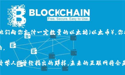 在这个数字技术飞速发展的时代，区块链已经成为一个备受瞩目的话题。它不仅是加密货币的基础，还在许多其他领域显示出巨大的潜力，比如供应链管理、智能合约及数字身份等。理解区块链的配置逻辑结构，可以让我们更好地掌握这一技术的运作原理以及它在未来可能带来的机遇。

区块链配置逻辑结构的核心概念

区块链的核心在于它的结构：一个去中心化的数字账本，记录着每一笔交易。区块链的运作依靠数据的分布式存储和密码学技术，以确保交易的安全性和不可篡改性。换句话说，区块链像是一个巨大的文件柜，每一个抽屉（即区块）里都存放着特定时间段内的交易记录，所有的抽屉排成一列，形成了一条链。

区块链的基本组件

在深入理解区块链结构之前，让我们先了解一下它的基本组成部分：

1. **区块（Block）**：每个区块都包含了一组交易信息，以及一些元数据，比如区块的编号、哈希值等。区块就像是一个包含很多信息的封闭文件。
  
2. **链（Chain）**：区块通过哈希值链接在一起，形成了一条不可更改的链条。这种结构确保了即使某个区块的内容被篡改，也会导致后续的所有区块的哈希值发生变化，进而被网络中的节点发现并拒绝。

3. **节点（Node）**：区块链网络由多个节点组成，每个节点都存储着完整的区块链副本。这些节点通过共识机制（如工作量证明或权益证明）来验证交易和添加新区块。

4. **智能合约（Smart Contracts）**：这是一种自动执行的合约，可以在满足条件时自动完成某项任务。智能合约的存在使得区块链不仅进行简单的货币交易，还能够实现更复杂的业务逻辑。

5. **共识机制（Consensus Mechanism）**：这是确保网络中所有节点对区块链状态一致的机制。不同的区块链采用不同的共识机制，以满足其特定需求。

区块链配置逻辑结构的特点

区块链之所以被广泛应用，不仅因为它具备的基本属性，还因为它所展现出的多种特点：

1. **去中心化**：区块链不依赖于单个中心化实体，而是通过多个节点共同维护。这种结构避免了单点故障，增强了系统的安全性。

2. **透明性**：在公开的区块链上，所有交易都可以被任何人查看，增加了交易的透明度。这对于需要信任的交易尤为重要。

3. **安全性**：利用密码学技术，区块链可以有效防止数据篡改和未授权访问。即使有恶意用户试图篡改某个区块，这一行为也很容易被发现。

4. **不可篡改性**：一旦数据被写入区块链，几乎不可能再被修改。这种特性让区块链在金融、法律等领域获得了广泛应用。

5. **可扩展性**：很多区块链平台正在探索如何提高可处理交易的数量，以满足日益增长的需求。

区块链的应用场景

随着区块链技术的不断发展，它已经被应用于多个领域，以下是几个显著的应用场景：

1. **金融服务**：区块链为支付、清算和结算过程提供了缓解延迟和降低成本的方案。比如，跨境支付可以通过加密货币迅速完成，绕过复杂的银行系统。

2. **供应链管理**：区块链能够记录商品从生产到销售的每一步，确保数据的透明和可追溯性，减少欺诈行为。

3. **医疗卫生**：患者的医疗记录可以通过区块链安全保存，确保隐私的同时，方便医生获取及时信息，提高医疗服务质量。

4. **数字身份**：区块链技术为个人和机构创建安全的数字身份提供了解决方案，用户能够掌控自己的信息。

5. **版权保护**：艺术家和内容创作者可以通过区块链技术保护他们的作品版权，确保每次使用都有合理的收益。

常见问题

接下来，我们来探讨两个与区块链配置逻辑结构密切相关的问题，帮助大家更加深入地理解这一技术。

问题1：区块链的去中心化架构是如何保证安全性的？

在区块链中，去中心化架构通过多个节点共同维护交易记录来实现安全性。因为没有“中心”，单一节点的错误或故障不会影响到整个网络的运作。此外，每个节点都有完整的区块链副本，任何试图篡改数据的行为都将被网络中的多个节点即时识别。例如，如果某个节点试图篡改某个交易记录，即便他能成功修改本节点的数据，其他节点也会因为发现哈希值不一致而拒绝该节点的数据。这种机制有效地保证了数据的完整性和安全性。

同时，加密技术的使用也为区块链提供了另一层安全防护。交易数据经过加密后，以不可读的形式存储在区块中，只有拥有正确密钥的用户才能解读，这一过程确认了交易的参与者为授权用户。

问题2：区块链的智能合约如何运作？

智能合约是区块链技术中的一项创新，它允许传统合同的自动化执行，而不需要额外的中介。依赖于预设的规则，智能合约能够在满足条件时自动执行特定操作。例如，假设你与某人达成协议，当他们向你支付一定数量的以太坊（以太币），你将向他们转让某项数字资产。这个过程通过智能合约进行，当合约插件监测到支付完成后，合约便会自动执行资产转让。

智能合约的优点在于提高效率和降低成本。由于其自动执行特性，双方不再需要额外的法律程序或中介服务，交易的安全性和透明性也得到保障，因为合约的执行流程在区块链上是公开可追踪的。

总之，区块链配置的逻辑结构为我们提供了一个安全、高效、透明的数字交易平台。随着其应用不断扩展，我们有理由相信，区块链将在更多行业中发挥重要作用，推动社会各领域的发展。正如《经济学人》曾经指出的那样，未来的互联网将会是一个基于区块链的去中心化平台，而这正是我们当前科技发展的一个重要方向。