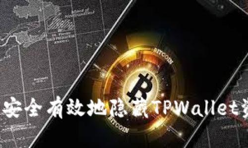 如何安全有效地隐藏TPWallet资产？