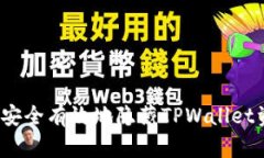 如何安全有效地隐藏TPWallet资产？