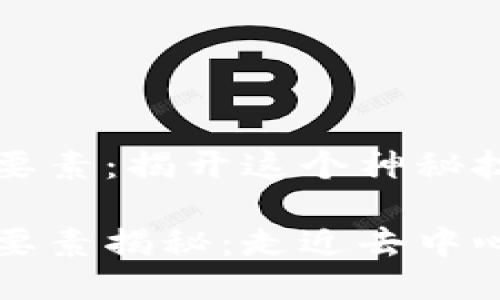 区块链的核心要素：揭开这个神秘技术的面纱

区块链的核心要素揭秘：走近去中心化技术的世界