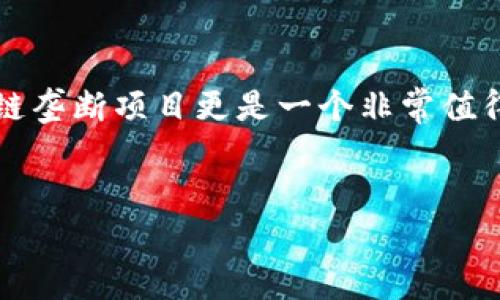 区块链技术正在不断地改变我们所知道的许多行业，它的去中心化特性让许多传统行业都面临着前所未有的挑战和机遇。其中，区块链垄断项目更是一个非常值得关注的话题。那么，什么是区块链垄断项目？它在行业中的定位又是怎样的呢？下面就跟着我一起深入探讨一下这个引人入胜的内容。

结构
了解区块链垄断项目：引领未来行业的趋势与变革