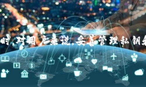 TPWallet的登录方式探讨

在数字钱包的使用中，安全与便利性是用户最为关注的两个重要因素。TPWallet作为一个新兴的数字资产管理工具，深受用户青睐。有用户在使用该钱包时，会有一个非常直接而又重要的问题：TPWallet可以用帐号密码登录吗？让我们深入探讨一下这个问题，了解TPWallet的登录机制，以及其背后所涉及的安全性考量。

TPWallet的登录机制

首先，需要明确的是，TPWallet的登录方式主要以私钥和助记词为主。这与传统的帐号密码登录形式大相径庭。在许多传统应用中，用户常常依赖于一个唯一的用户名和密码组合来访问账户。然而，对于诸如TPWallet这类数字钱包而言，安全性是第一位的考虑。

数字钱包的设计初衷是为了确保用户能对自己的资产有最高程度的控制权，这就要依赖于私钥的管理。每个TPWallet账户的生成都会伴随着一组公钥和私钥。私钥就像是用户财产的“钥匙”，只有持有者才能解锁其资产。而助记词则是通过一系列单词帮助用户记住私钥。

为何选择私钥而不是帐号密码？

原因之一是安全性。帐号密码组合容易受到恶意攻击，比如通过钓鱼网站盗取或利用键盘记录器获取。而私钥的安全措施大大提升。用户对私钥的掌控意味着即使密码泄露，攻击者也无法随意获取用户的资产。此外，私钥不储存在中央服务器上，这样就避免了黑客攻击带来的风险。

其次，数字货币钱包的去中心化特性，使得用户能够在没有任何中介的情况下，完全掌控他们的资产。传统金融系统中的帐号密码往往需要依赖一个中央机构来管理，这可能引发隐私泄露或是不必要的复杂性。而TPWallet应用则为用户提供了更简洁的操作流程，消除了对第三方机构的依赖。

如何安全管理你的私钥和助记词？

既然TPWallet不支持帐号密码登录，那么用户如何确保自己的资产安全呢？这里有几个重要的管理建议：

1. **备份助记词和私钥**：在生成钱包后，用户会获取一组助记词。确保将其安全存储在离线环境中，避免网络上的存储方式，如云盘等。

2. **使用安全的设备**：确保访问TPWallet的设备是安全的，不要在公共网络环境下使用不明来源的设备进行交易。

3. **定期更新安全措施**：随着网络安全形势的不断变化，用户应定期审视自己的安全策略，例如启用身体缺乏认证或者使用多重验证手段。

TPWallet适合哪些用户？

TPWallet不仅适用于新手用户，因其简单易用且功能齐全的特点，也适合那些追求安全性和隐私的老用户。尤其是那些对加密资产和去中心化理念感兴趣的用户，TPWallet提供的无中介操作体验，使得资产管理更为直接。

此外，对于习惯使用私钥的用户，TPWallet也是一个理想的选择。它确保用户在管理资产时，可以更加专注于交易本身，而不必时刻担忧个人信息的安全性。

TPWallet的未来展望

随着区块链技术的不断发展，钱包的理念也在不断演进。TPWallet在这方面持有前瞻性的视角，致力于提升用户体验，保护用户隐私。未来或许会开发更多便捷的功能，比如通过生物识别技术（如指纹、面部识别）来提升安全性，使得登录方式更为人性化，保证用户在使用过程中的便利。同时，TPWallet也可能会引入更多的安全协议，以应对可能的网络攻击。

总结

综上所述，TPWallet不支持用帐号密码来登录，而是通过私钥和助记词来确保用户的资产安全。这种方式虽然与传统的登录方式相去甚远，但它给用户带来的是更高的安全性和控制权。同时，对用户来说，妥善管理私钥和助记词是确保资产安全的关键。随着数字货币的普及，TPWallet将会成为越来越多用户的选择。通过不断完善和更新，我们有理由相信，TPWallet在未来将继续引领数字资产管理的潮流。

TPWallet登录机制：私钥与助记词替代帐号密码的安全选择