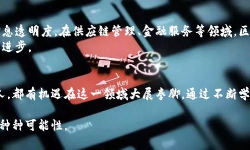 区块链工作的前途：深度解读这一新兴领域的无限可能

区块链, 数据安全, 职业发展, 新兴技术/guanjianci

1. 什么是区块链技术？
区块链是一种去中心化的数字账本技术，最初是为了支持比特币等加密货币而被提出的。它不仅仅是一个简单的数据库，而是一种通过加密和分布式网络来提高数据安全性和透明度的工具。每当有新的交易发生时，这些交易会被打包成“区块”，然后通过网络验证并链接到之前的区块，形成一条链。这样，任何尝试篡改数据的行为都会被迅速发现，从而保证了信息的完整性和安全性。

2. 区块链工作机会的现状
随着数字化转型的加速，区块链技术逐渐渗透进各个行业，从金融、供应链到医疗和版权保护，应用前景愈加广泛。根据行业报告，区块链相关工作的需求正在快速增长。无论是软件开发、项目管理，还是数据分析，都需要专业的人才来推动这些项目的实施与发展。
目前市场上，区块链开发者、智能合约工程师、区块链项目经理等岗位非常抢手。许多大企业和初创公司都在积极寻找这些专业人才，一些行业甚至愿意支付超过市场平均水平的薪资来吸引优秀的区块链专业人士。

3. 为什么区块链工作将是未来的趋势？
区块链工作前景广阔有几个原因：首先，区块链技术能够显著提高业务的效率和安全性，这使得越来越多的公司愿意投资于这个领域。其次，随着数据隐私和安全问题日益突出，区块链提供了一种解决方案，帮助企业保护客户信息，并确保合法性。这种重要性使得区块链专业人才在市场上变得更加稀缺。
最后，区块链是一个跨行业的技术，意味着掌握这些技能的人能够在多个领域找到工作机会，无论是在金融、医疗、物流还是其他行业，区块链都能发挥重要作用。

4. 区块链工作的技能要求
进入区块链领域并不需要您成为计算机科学专家，但具备一定的技术基础是非常有帮助的。一般来说，学习一些基本的编程语言（如Python、JavaScript或Solidity）及其在区块链中的应用，可以为您在这个领域打下良好的基础。此外，了解区块链的核心概念、如去中心化、共识机制和智能合约等，也是非常必要的。
除了技术能力之外，软技能同样重要。比如良好的沟通能力、团队协作能力和解决问题的能力，都是区块链项目成功的关键要素。

5. 区块链工作的发展方向
随着技术的不断发展，区块链工作的方向也在不断变化。例如，随着去中心化金融（DeFi）、非同质化代币（NFT）等新兴概念的发展，相关工作的内容也在飞速演变。你可能会参与开发新型的去中心化应用（dApps），或是参与设计独特的NFT市场。
此外，合规性问题也日益凸显，如何在遵循相关法律的前提下推动区块链技术的应用，是当前许多企业面临的挑战。这意味着未来可能会出现许多专注于合规性和法律框架的岗位。

相关问题

6. 如何入门区块链相关工作？
初入此行业，首要任务是学习相关知识。参与在线课程或加入区块链社区，可以帮助你快速积累经验。一些知名平台如Coursera、edX及Udacity都提供关于区块链的课程，这些课程通常涵盖从基础概念到高级应用的各个方面。
同时，积极参与开源项目也是一种不错的选择。这不仅可以丰富你的简历，还能与行业内的专业人士建立联系。此外，参加行业会议或讨论会，也是一个很好的拓展人脉的机会。在这个快速发展的领域，和其他人的交流至关重要，有时一个偶然的机会就可能开启一个职业的新篇章。

7. 为什么企业应重视区块链技术？
随着数字化进程的逐步加深，企业面临着数据安全和隐私保护的挑战，而区块链技术正好提供了一种有效的解决方案。它的去中心化特性能够有效防止数据篡改，提高信息透明度。在供应链管理、金融服务等领域，区块链不仅能提升操作效率，还能降低成本。
通过重视区块链技术，企业能够抢占未来的市场份额，同时提升品牌形象。客户日益关注透明度和信誉，采用区块链技术可以展示企业在数据处理和客户服务上的诚意与进步。

总结
区块链工作不仅是技术热潮，更是职业发展的良机。随着应用场景的不断扩展，相关人才的需求将持续上升。无论是技术背景的专业人才，还是对新兴行业有热情的普通人，都有机遇在这一领域大展拳脚。通过不断学习、实践和与行业内的交流，您将能够把握住这个充满潜力的新兴行业的未来。

因此，面对区块链工作的前途，我们应当保持开放与学习的态度。无论是作为一名求职者，还是作为一家企业领导，都期望与这个时刻并肩前行，抓住这一技术革命带来的种种可能性。