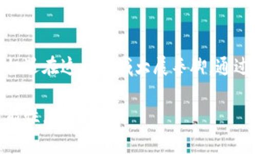区块链工作的前途：深度解读这一新兴领域的无限可能

区块链, 数据安全, 职业发展, 新兴技术/guanjianci

1. 什么是区块链技术？
区块链是一种去中心化的数字账本技术，最初是为了支持比特币等加密货币而被提出的。它不仅仅是一个简单的数据库，而是一种通过加密和分布式网络来提高数据安全性和透明度的工具。每当有新的交易发生时，这些交易会被打包成“区块”，然后通过网络验证并链接到之前的区块，形成一条链。这样，任何尝试篡改数据的行为都会被迅速发现，从而保证了信息的完整性和安全性。

2. 区块链工作机会的现状
随着数字化转型的加速，区块链技术逐渐渗透进各个行业，从金融、供应链到医疗和版权保护，应用前景愈加广泛。根据行业报告，区块链相关工作的需求正在快速增长。无论是软件开发、项目管理，还是数据分析，都需要专业的人才来推动这些项目的实施与发展。
目前市场上，区块链开发者、智能合约工程师、区块链项目经理等岗位非常抢手。许多大企业和初创公司都在积极寻找这些专业人才，一些行业甚至愿意支付超过市场平均水平的薪资来吸引优秀的区块链专业人士。

3. 为什么区块链工作将是未来的趋势？
区块链工作前景广阔有几个原因：首先，区块链技术能够显著提高业务的效率和安全性，这使得越来越多的公司愿意投资于这个领域。其次，随着数据隐私和安全问题日益突出，区块链提供了一种解决方案，帮助企业保护客户信息，并确保合法性。这种重要性使得区块链专业人才在市场上变得更加稀缺。
最后，区块链是一个跨行业的技术，意味着掌握这些技能的人能够在多个领域找到工作机会，无论是在金融、医疗、物流还是其他行业，区块链都能发挥重要作用。

4. 区块链工作的技能要求
进入区块链领域并不需要您成为计算机科学专家，但具备一定的技术基础是非常有帮助的。一般来说，学习一些基本的编程语言（如Python、JavaScript或Solidity）及其在区块链中的应用，可以为您在这个领域打下良好的基础。此外，了解区块链的核心概念、如去中心化、共识机制和智能合约等，也是非常必要的。
除了技术能力之外，软技能同样重要。比如良好的沟通能力、团队协作能力和解决问题的能力，都是区块链项目成功的关键要素。

5. 区块链工作的发展方向
随着技术的不断发展，区块链工作的方向也在不断变化。例如，随着去中心化金融（DeFi）、非同质化代币（NFT）等新兴概念的发展，相关工作的内容也在飞速演变。你可能会参与开发新型的去中心化应用（dApps），或是参与设计独特的NFT市场。
此外，合规性问题也日益凸显，如何在遵循相关法律的前提下推动区块链技术的应用，是当前许多企业面临的挑战。这意味着未来可能会出现许多专注于合规性和法律框架的岗位。

相关问题

6. 如何入门区块链相关工作？
初入此行业，首要任务是学习相关知识。参与在线课程或加入区块链社区，可以帮助你快速积累经验。一些知名平台如Coursera、edX及Udacity都提供关于区块链的课程，这些课程通常涵盖从基础概念到高级应用的各个方面。
同时，积极参与开源项目也是一种不错的选择。这不仅可以丰富你的简历，还能与行业内的专业人士建立联系。此外，参加行业会议或讨论会，也是一个很好的拓展人脉的机会。在这个快速发展的领域，和其他人的交流至关重要，有时一个偶然的机会就可能开启一个职业的新篇章。

7. 为什么企业应重视区块链技术？
随着数字化进程的逐步加深，企业面临着数据安全和隐私保护的挑战，而区块链技术正好提供了一种有效的解决方案。它的去中心化特性能够有效防止数据篡改，提高信息透明度。在供应链管理、金融服务等领域，区块链不仅能提升操作效率，还能降低成本。
通过重视区块链技术，企业能够抢占未来的市场份额，同时提升品牌形象。客户日益关注透明度和信誉，采用区块链技术可以展示企业在数据处理和客户服务上的诚意与进步。

总结
区块链工作不仅是技术热潮，更是职业发展的良机。随着应用场景的不断扩展，相关人才的需求将持续上升。无论是技术背景的专业人才，还是对新兴行业有热情的普通人，都有机遇在这一领域大展拳脚。通过不断学习、实践和与行业内的交流，您将能够把握住这个充满潜力的新兴行业的未来。

因此，面对区块链工作的前途，我们应当保持开放与学习的态度。无论是作为一名求职者，还是作为一家企业领导，都期望与这个时刻并肩前行，抓住这一技术革命带来的种种可能性。