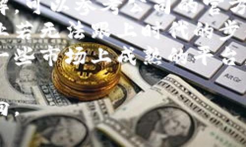 香港的区块链公司数量众多，涵盖了不同的领域和服务。以下是一些较为知名的香港区块链公司及其名称：

1. BitMEX（比特币交易所）
BitMEX是一个领先的比特币衍生品交易平台，虽然最初设立于塞舌尔，但其运营团队大部分在香港。BitMEX提供杠杆交易服务，吸引了众多投资者和交易员。

2. Crypto.com（加密货币服务平台）
Crypto.com提供全面的加密货币交易及相关服务，包括交易所、信用卡、支付解决方案等，致力于让用户更轻松地使用加密货币。

3. HashKey Group（数字资产服务提供商）
HashKey Group是一个以区块链技术为基础的数字资产服务公司，提供包括投资、交易、监管等一系列服务，致力于推动区块链的产业化发展。

4. Animoca Brands（数字娱乐和区块链游戏公司）
Animoca Brands是一家专注于区块链游戏和数字娱乐的公司，致力于为用户创造独特的数字资产体验，推动游戏与区块链技术的结合。

5. NAGA Group（社交交易平台）
NAGA是一家创新的社交交易平台，结合了传统金融与数字货币交易，以促进用户之间的互动与信息共享。

6. Bitspark（跨境支付方案）
Bitspark专注于利用区块链技术进行跨境支付，目标是为未被银行覆盖的地区提供便捷的支付服务。

7. OSL（数字资产交易服务提供商）
OSL是一家已获得监管批准的数字资产交易所，提供完备的交易、高流动性及专业交易服务，面向不同类型的投资者。

这些公司在香港区块链生态系统中扮演了重要角色，各自的目标和服务也各不相同。对于有意进入这个市场的企业和个人来说，了解这些公司将有助于把握区块链行业的前景和发展机会。

相关问题

问：香港的区块链市场受到哪些因素的影响？
香港区块链市场的活跃不仅仅依赖于当地的技术人才，也受到政策、法规、国际市场动态等多方面因素的影响。首先，香港作为国际金融中心，其开放的市场环境和相对宽松的监管使得许多创业公司得以蓬勃发展。其次，政府对于区块链技术的支持，以及庞大的资本市场都是推动其发展的重要动力。
同时，国际市场的变化，比如比特币价格波动、其他国家区块链政策的调整，也会直接影响香港市场的行情和发展。在这样的环境下，投资者和创业者需要时刻关注市场动态，以做出及时的决策。

问：如何选择合适的区块链公司进行投资？
选择合适的区块链公司进行投资并不是一件简单的事情。在进行投资前，首先需要对不同公司的背景、团队、产品及市场定位有充分的了解。可以参考公司的官方网站、白皮书、社区反馈等信息。此外，关注公司的动态，比如融资情况、战略合作等，也能帮助判断其未来的发展潜力。
其次，还要了解区块链行业的趋势，关注监管政策的变化及市场竞争情况。一些新兴的技术或产品可能会引发新的投资机会，而传统的企业若无法跟上时代的步伐，则可能会遭遇挑战。
最后，建议在投资时不要将所有的资金集中在某一家公司上，可以通过多元化投资来降低风险。选择一些有潜力的初创企业，同时也关注一些市场上成熟的平台，以实现资金的平衡增值。

通过以上探讨，可以看到香港的区块链生态系统充满活力，虽然机遇与挑战并存，但在正确的策略和信息基础上，依然可以找到前进的方向。