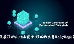 如何在TPWallet上安全、轻松地出售BabyDoge代币
