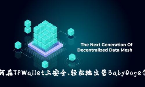 如何在TPWallet上安全、轻松地出售BabyDoge代币