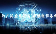 区块链设备的用途是什么区块链技术在近年来受