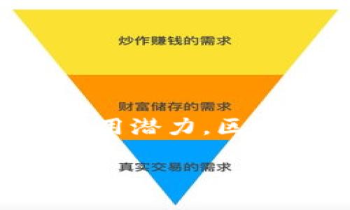 区块链设备的用途是什么

区块链技术在近年来受到了越来越多的关注，这并不仅仅因为它所依赖的数字货币，如比特币和以太坊，还因为它在各行各业中展现出的广泛应用潜力。区块链设备则是实现这些应用的核心工具，本文将详细探讨区块链设备的用途，并解答一些常见问题，让我们一起来深入了解这个激动人心的话题。

揭秘区块链设备的多重用途