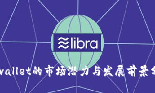 tpwallet的市场潜力与发展前景分析