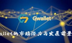 tpwallet的市场潜力与发展前景分析