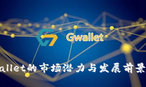 tpwallet的市场潜力与发展前景分析