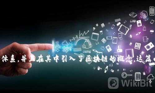区块链技术最早可以追溯到2008年。当时，一个名为中本聪（Satoshi Nakamoto）的人或团体发布了一篇名为《比特币：一种点对点的电子现金系统》的白皮书，介绍了一种全新的数字货币体系，并且在其中引入了区块链的概念。这篇白皮书不仅为比特币奠定了基础，也向世人揭示了区块链作为一种安全和去中心化的信息记录技术的潜力。在2009年，比特币的第一笔交易被成功挖出，标志着区块链的实际应用开始起步。

### 区块链技术的起源与发展历程