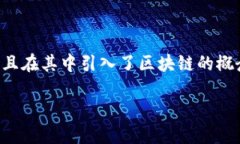 区块链技术最早可以追溯到2008年。当时，一个名