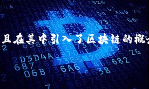 区块链技术最早可以追溯到2008年。当时，一个名为中本聪（Satoshi Nakamoto）的人或团体发布了一篇名为《比特币：一种点对点的电子现金系统》的白皮书，介绍了一种全新的数字货币体系，并且在其中引入了区块链的概念。这篇白皮书不仅为比特币奠定了基础，也向世人揭示了区块链作为一种安全和去中心化的信息记录技术的潜力。在2009年，比特币的第一笔交易被成功挖出，标志着区块链的实际应用开始起步。

### 区块链技术的起源与发展历程