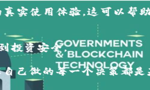 区块链投资是一个热门话题，许多投资者对其产生了浓厚的兴趣。随着越来越多的企业和项目采用区块链技术，了解如何进行相关投资以及如何获取相关的信息和联系方式变得尤为重要。在这篇文章中，我们将探讨区块链投资的各个方面，帮助你掌握这一领域的基本知识。

什么是区块链投资
区块链投资，顾名思义，指的是对基于区块链技术的项目或资产进行的投资。这些项目可能是加密货币、去中心化金融（DeFi）、非同质化代币（NFT）等。区块链技术以其透明性、安全性和去中心化等特点正受到越来越多投资者的关注。

区块链投资的吸引力
首先，区块链技术本身是一种颠覆传统行业的力量。它能在没有中介的情况下，实现无缝的交易和数据共享。这对于提高效率、降低成本具有重要意义。其次，加密货币市场的波动性为投资者提供了巨大的获利机会。尽管风险相对较高，但对于愿意冒险的投资者来说，可能会带来丰厚的回报。

如何获取区块链投资的信息
在做出任何投资决策之前，充分的信息是至关重要的。许多投资者通过以下渠道获取区块链投资的信息：
ul
    li区块链相关的新闻网站，如CoinDesk、CoinTelegraph等，提供市场动态和项目评测。/li
    li社交媒体平台，尤其是推特（Twitter）和红迪（Reddit），常常会有专业人士分享他们的见解和分析。/li
    li区块链社区，像是Telegram和Discord中的各种群组，可以和其他投资者交流经验。/li
    li专业的投资顾问和分析师，他们会提供深度的市场分析和投资建议。/li
/ul

寻找可靠的联系方式
在区块链投资领域，寻找可靠的联系方式至关重要。这可以帮助你联系到项目团队、顾问以及其他投资者。
ul
    li官方网站通常会提供联系方式，包括电子邮件和社交媒体链接。/li
    li项目白皮书中也通常会列出团队成员及其联系信息。/li
    li区块链相关的行业展会和研讨会，提供了与行业专家直接交流的机会。/li
/ul

注意事项
虽然区块链投资充满机会，但也存在风险。投资者在参与之前应该仔细考量以下几个方面：
ul
    li市场的波动性：加密货币的价格波动较大，投资者需有充分的风险承受能力。/li
    li项目的合法性：有些项目可能是骗局，投资者在投资之前一定要做足功课。/li
    li市场嗅觉：保持对市场动态的关注，时刻准备根据市场变化调整投资策略。/li
/ul

结语
区块链投资是一项充满挑战也充满机遇的活动。通过获取可靠的信息，建立有效的联系，投资者可以更好地把握这一领域的发展趋势。不过，在做出任何投资决策之前，请务必确保自己了解所有可能的风险，并据此做出明智的选择。

区块链投资, 加密货币市场, 投资风险, 信息获取/guanjianci

### 相关问题

1. 区块链投资面临哪些主要风险？
2. 投资区块链项目时应该考虑哪些因素？

### 区块链投资面临的主要风险

市场波动性
加密货币市场通常波动性极大，价格在短时间内可能出现剧烈波动，这就意味着投资者的资产可能迅速增值或贬值。投资者需要明白，他们所投入的资金随时都有可能面临损失。

项目可信度
并非所有区块链项目都是合法的，有一些可能是骗局，尤其是在ICO（首次代币发行）阶段，许多项目只是在试图融资，在实际运营前就消失。因此，在投资某个项目之前，务必详细了解它的背景信息、团队成员以及社区反馈。

技术风险
区块链技术相对较新，虽然其潜力巨大，但也存在技术上的不确定性。例如，某些平台和智能合约可能会存在漏洞，被黑客攻击，导致投资损失。因此，选择一个技术成熟、安全可靠的平台进行投资是非常关键的。

### 投资区块链项目时应该考虑的因素

团队成员背景
一个优秀的项目通常有一个强大的团队背景。查看项目团队成员的社交媒体资料、工作经历和相关成就，可以给投资者提供项目成功潜力的初步判断依据。

市场需求和问题解决能力
投资者需要了解项目所要解决的具体问题和市场需求。一个好的项目必然是解决了特定市场需求，有着广泛的应用前景。

社区支持和反馈
一个强大的用户社区通常意味着项目的潜力。投资者可以通过社交媒体、Telegram群组等渠道了解项目的社区反馈，尤其是用户的真实使用体验，这可以帮助判断项目的实际价值。

合规性
随着各国监管政策的不断变化，投资者也需要关注项目是否符合当地法律法规要求。合规性不仅影响项目的长期发展，也直接关系到投资安全。

通过对这些问题的深入探讨，希望能够为有意向投资区块链领域的朋友提供一些实用的指导。在开始投资前，永远要保持谨慎，确保自己做的每一个决策都是基于充分的信息和深入的分析。