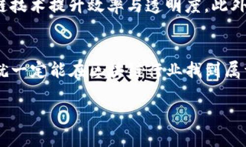   区块链行业的职业机会与前景分析 / 
 guanjianci 区块链, 职业, 行业前景, 技能 /guanjianci 

引言：什么是区块链？
在这个技术飞速发展的时代，区块链作为一种新兴的技术，逐渐走入了我们的视野。很多人对区块链的概念可能还停留在“比特币”上，而实际上，区块链技术的应用远不止于此。简单来说，区块链是一种去中心化的数据库技术，它通过加密方式确保数据的安全性和透明性。想象一下，如果有一个可以被所有人共同维护且无法篡改的账本，那么我们的许多交易活动将变得更加高效与安全。

区块链职业简介
随着区块链技术的日渐成熟，支持这一技术的相关职业应运而生。你可能会问，区块链相关职业有哪些呢？从技术开发到业务应用，这个领域涵盖了多个方向，各种各样的职业机会也在迅速扩大。

区块链行业各类职业
这里，我们来深入了解一下区块链行业的一些主流职业：

h41. 区块链开发工程师/h4
作为区块链行业的核心职业之一，区块链开发工程师负责设计、开发和维护区块链平台与应用。这个角色需要扎实的编程能力，常用的编程语言包括Solidity、Go、C  等。除了编程技能外，对区块链技术本身的理解和相关协议的熟悉度至关重要。

h42. 区块链架构师/h4
区块链架构师在技术层面设计区块链系统的整体结构和框架，并确保系统的可扩展性和安全性。他们需要深厚的架构设计经验，能够处理复杂的系统集成问题。通常，区块链架构师还需要管理开发团队，确保项目按时交付。

h43. 区块链产品经理/h4
区块链产品经理负责定义产品愿景，并协调团队资源以实现产品目标。他们需要具备市场洞察力，懂得如何将区块链技术与实际业务结合。这个角色除了对技术有一定的理解外，更需要良好的沟通能力和项目管理能力。

h44. 区块链咨询顾问/h4
区块链咨询顾问是连接技术与商业的桥梁。他们深入了解客户需求，为客户提供区块链解决方案和业务转型建议。这个职位需要广泛的行业知识以及案例分析能力，是一个将技术与商业战略结合的挑战性角色。

h45. 区块链安全专家/h4
随着区块链行业的发展，安全问题也愈加引人注目。区块链安全专家专注于分析系统漏洞、进行安全审计和提出安全解决方案。他们需要掌握加密技术与网络安全知识，确保区块链项目的安全可靠。

区块链职业的技能要求
不同的角色对技能的要求也有所不同，但有一些共同的技能将帮助您在区块链行业找到机会。
ul
    li编程技能：熟练掌握一种或多种编程语言。/li
    li数据结构与算法：能够理解和实现复杂的数据结构与算法。/li
    li区块链知识：深入了解区块链的基本原理，如共识机制、加密技术等。/li
    li商业敏感度：理解行业需求和市场动态，特别是与区块链相关的行业背景。/li
    li团队合作与沟通能力：能够跨职能团队有效沟通，协调资源。/li
/ul

区块链职业前景与发展
随着区块链技术的不断演进，对相关职业的需求也在急剧增加。根据一些市场研究机构的预测，未来几年区块链行业将会迎来黄金发展期。
由于区块链技术的应用已经从金融行业扩展到供应链管理、健康医疗、版权保护等多个领域，职业机会也在不断多样化。与此同时，许多传统企业也开始探索将区块链技术纳入其运营流程，推动了行业的发展。

相关问题讨论

h4问题一：如何开启区块链职业生涯？/h4
很多人可能对如何进入区块链行业感到困惑。实际上，开启区块链职业生涯并不是一蹴而就的。首先，您需要了解自己对区块链的兴趣所在，是否偏向技术、产品、咨询或其他方向。您可以通过在线课程、培训班等方式学习区块链的基础知识，参于相关项目或社区活动，以积累实践经验。同时，建立良好的职业网络也至关重要，参加行业会议与沙龙可以帮助您认识更多行业内的人士，获取求职机会。

h4问题二：未来区块链行业的发展趋势是什么？/h4
区块链行业的未来充满了机遇与挑战。随着技术的不断迭代，新的应用场景正在不断涌现，比如非同质化代币（NFT）、去中心化金融（DeFi）等。许多传统行业也开始探索如何利用区块链技术提升效率与透明度。此外，监管政策的变化也将是未来发展的关键因素，行业参与者需要密切关注政策动向，以确保合规性。

总结
综上所述，区块链作为一种颠覆性的技术，不仅改变了传统的交易方式，还衍生出许多新的职业机会。无论你是在校学生、职场新人还是转行的职业人士，只要下定决心去探索和学习，就一定能在区块链行业找到属于自己的一席之地。正如任何创新技术的演变，顺应趋势、勇敢前行，才能把握更多的机遇。

未来的道路可能布满荆棘，但只要坚持不断学习和探索，就一定能在这个行业中开辟出一条属于自己的光明之路。