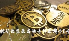 究竟tpwallet挖矿收益最高的币种是哪个？专家分析