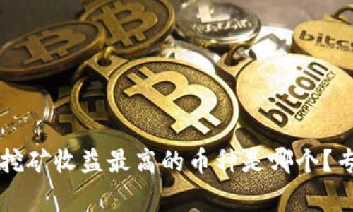 究竟tpwallet挖矿收益最高的币种是哪个？专家分析及建议
