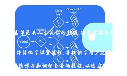 会计上的区块链是什么

区块链技术作为一种新兴的信息存储和传输方式，已经在许多领域得到了广泛应用，尤其是在金融、物流和法律等领域。而在会计行业中，区块链的引入意味着将会计的传统方式注入新的活力。这一切都在悄然改变会计的工作流程、合规性以及透明度。在这篇文章中，我们将详细探讨区块链在会计领域的具体应用，以及它所带来的种种影响。

区块链技术的基本概念

区块链是一种去中心化的分布式账本技术。它不仅仅是一种技术，更是一种理念——去中心化、安全、透明。每一个区块都是一组数据的集合，当这些数据被确认后，会形成一个链条，之前的区块会与当前区块相连，形成一个无法篡改的习惯。因此，区块链上面的信息，一经写入，几乎不可能被修改，这为会计工作提供了极大的安全性和可靠性。

区块链在会计中的主要应用

随着区块链技术的发展，会计领域也逐步探索将其应用于日常流程中。区块链能够简化许多繁琐的流程，提高工作效率，改善数据的准确性和透明度。以下是一些具体的应用场景：

1. **自动化审计**
   区块链允许实时访问所有交易记录，这意味着审计师可以更加高效地完成工作。通过分析链上的交易数据，审计师可以快速找到异常交易，并及时进行风险评估。

2. **智能合约**
   智能合约是在区块链上自动执行的程序。会计师可以利用这些合约来自动处理一些重复性的交易，比如工资支付或供应链管理。当触发特定条件时，智能合约会自动执行，大大节省了人力成本。

3. **透明化的财务报告**
   通过基于区块链的账本，企业可以实现更高透明度的财务报告。所有相关方都能够实时查看和验证交易记录，无论是股东还是监管机构，能够有效增强信任感。

4. **防止欺诈**
   区块链的不可篡改特性使得交易记录几乎无法伪造。这意味着在传统会计中常见的财务造假问题会大大减少，进一步提高了企业的合规性。

区块链对会计行业的影响

虽然区块链在会计行业的应用仍在不断发展之中，但已经显露出其极大的潜力和影响。它不仅提高了流程的效率，还增强了数据的安全性，以及企业与客户之间的信任。以下是几点显著的影响：

1. **提高工作效率**
   传统的会计工作经常需要重复核对多个系统的数据，而区块链则能够一次性解决这个问题。所有的数据都在一个分布式账本上，共享的方式减少了时间的消耗。

2. **支持决策**
   更透明和准确的数据能够帮助管理者做出更明智的决策。区块链提供的数据历史，可以用于趋势分析和市场预测。

3. **职业技能的转型**
   随着区块链技术的不断融入，会计师所需的技能也在发生变化。从传统的财务知识到懂得区块链技术的操作，这对于会计师而言既是挑战也是机遇。

4. **推动监管的变革**
   区块链的透明性与实时性有助于监管机构更好地进行监控和合规检查。这可能促使新的监管法规产生，进一步推动会计行业的发展。

未来展望

虽然现在的会计行业对区块链的应用仍处在探索阶段，但我们可以预见未来的会计工作方式将会有重大变革。无论是成本控制、风险管理，还是客户关系管理，区块链都有可能成为下一个突破口。

常见问题解答

h4问题一：区块链会取代会计师吗？/h4
这个问题是许多会计师都关心的。但我们可以看到，虽然区块链可以自动化一些传统的工作流程，比如数据录入和审计过程，但是像战略决策和人际关系等更具人文关怀的领域，依然需要会计师的专业判断和情感投入。因此，区块链更可能是会计行业的一个辅助工具，而不是完全的替代者。

h4问题二：小企业如何利用区块链技术？/h4
小企业如果想充分利用区块链技术，可以通过几种途径开始。首先，寻找合适的区块链应用软件，许多供应商已经推出了针对小企业的解决方案。这些软件简化了设置流程，并提供了用户友好的界面。其次，教育员工，尤其是会计和财务团队，以了解区块链的基本概念和操作方法。这样的投资将为企业的未来发展铺平道路。

总的来说，区块链在会计行业的影响深远。无论是大型企业还是小型企业，都能够从中受益。但技术的快速发展也意味着，行业人员需要迅速拥抱变化，持续学习和调整自身的技能，以适应这个新的时代。对于未来的会计行业，能够灵活运用这些新技术的专业人才，将会成为不可或缺的核心竞争力。