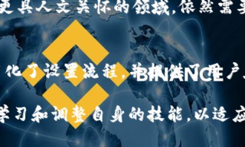 会计上的区块链是什么

区块链技术作为一种新兴的信息存储和传输方式，已经在许多领域得到了广泛应用，尤其是在金融、物流和法律等领域。而在会计行业中，区块链的引入意味着将会计的传统方式注入新的活力。这一切都在悄然改变会计的工作流程、合规性以及透明度。在这篇文章中，我们将详细探讨区块链在会计领域的具体应用，以及它所带来的种种影响。

区块链技术的基本概念

区块链是一种去中心化的分布式账本技术。它不仅仅是一种技术，更是一种理念——去中心化、安全、透明。每一个区块都是一组数据的集合，当这些数据被确认后，会形成一个链条，之前的区块会与当前区块相连，形成一个无法篡改的习惯。因此，区块链上面的信息，一经写入，几乎不可能被修改，这为会计工作提供了极大的安全性和可靠性。

区块链在会计中的主要应用

随着区块链技术的发展，会计领域也逐步探索将其应用于日常流程中。区块链能够简化许多繁琐的流程，提高工作效率，改善数据的准确性和透明度。以下是一些具体的应用场景：

1. **自动化审计**
   区块链允许实时访问所有交易记录，这意味着审计师可以更加高效地完成工作。通过分析链上的交易数据，审计师可以快速找到异常交易，并及时进行风险评估。

2. **智能合约**
   智能合约是在区块链上自动执行的程序。会计师可以利用这些合约来自动处理一些重复性的交易，比如工资支付或供应链管理。当触发特定条件时，智能合约会自动执行，大大节省了人力成本。

3. **透明化的财务报告**
   通过基于区块链的账本，企业可以实现更高透明度的财务报告。所有相关方都能够实时查看和验证交易记录，无论是股东还是监管机构，能够有效增强信任感。

4. **防止欺诈**
   区块链的不可篡改特性使得交易记录几乎无法伪造。这意味着在传统会计中常见的财务造假问题会大大减少，进一步提高了企业的合规性。

区块链对会计行业的影响

虽然区块链在会计行业的应用仍在不断发展之中，但已经显露出其极大的潜力和影响。它不仅提高了流程的效率，还增强了数据的安全性，以及企业与客户之间的信任。以下是几点显著的影响：

1. **提高工作效率**
   传统的会计工作经常需要重复核对多个系统的数据，而区块链则能够一次性解决这个问题。所有的数据都在一个分布式账本上，共享的方式减少了时间的消耗。

2. **支持决策**
   更透明和准确的数据能够帮助管理者做出更明智的决策。区块链提供的数据历史，可以用于趋势分析和市场预测。

3. **职业技能的转型**
   随着区块链技术的不断融入，会计师所需的技能也在发生变化。从传统的财务知识到懂得区块链技术的操作，这对于会计师而言既是挑战也是机遇。

4. **推动监管的变革**
   区块链的透明性与实时性有助于监管机构更好地进行监控和合规检查。这可能促使新的监管法规产生，进一步推动会计行业的发展。

未来展望

虽然现在的会计行业对区块链的应用仍处在探索阶段，但我们可以预见未来的会计工作方式将会有重大变革。无论是成本控制、风险管理，还是客户关系管理，区块链都有可能成为下一个突破口。

常见问题解答

h4问题一：区块链会取代会计师吗？/h4
这个问题是许多会计师都关心的。但我们可以看到，虽然区块链可以自动化一些传统的工作流程，比如数据录入和审计过程，但是像战略决策和人际关系等更具人文关怀的领域，依然需要会计师的专业判断和情感投入。因此，区块链更可能是会计行业的一个辅助工具，而不是完全的替代者。

h4问题二：小企业如何利用区块链技术？/h4
小企业如果想充分利用区块链技术，可以通过几种途径开始。首先，寻找合适的区块链应用软件，许多供应商已经推出了针对小企业的解决方案。这些软件简化了设置流程，并提供了用户友好的界面。其次，教育员工，尤其是会计和财务团队，以了解区块链的基本概念和操作方法。这样的投资将为企业的未来发展铺平道路。

总的来说，区块链在会计行业的影响深远。无论是大型企业还是小型企业，都能够从中受益。但技术的快速发展也意味着，行业人员需要迅速拥抱变化，持续学习和调整自身的技能，以适应这个新的时代。对于未来的会计行业，能够灵活运用这些新技术的专业人才，将会成为不可或缺的核心竞争力。