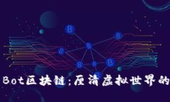 最近很火的Bot区块链：厘清虚拟世界的趋势与潜