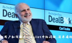 华为手机用户如何解决tpwallet申级问题，简单有效