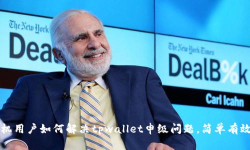 华为手机用户如何解决tpwallet申级问题,简单有效的方法