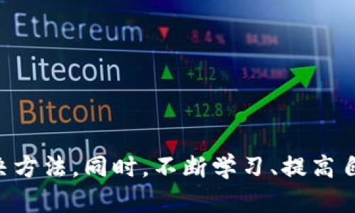 jiaotieTPWallet无法打开SunSwap的解决方案详解/jiaotie  
TPWallet, SunSwap, 问题解决, 加密货币/guanjianci  

引言：加密货币世界的挑战与机遇  
在当今的数字时代，尤其是在加密货币领域，技术的复杂性与日俱增，用户常常会遇到各类问题。TPWallet与SunSwap的结合成为了许多加密货币投资者的选择，但有些用户却发现自己无法顺利打开SunSwap。本文将为你探讨可能原因及解决方案，让你能够更好地在这一数字金融领域遨游。

TPWallet与SunSwap：你的数字资产管理工具  
首先，让我们简要了解一下TPWallet与SunSwap分别是什么。TPWallet是一个功能强大的加密货币钱包，支持多条区块链及其代币，而SunSwap则是一个去中心化交易平台，允许用户直接在自己的钱包中进行数字资产的交易。这种组合为用户提供了便捷的交易体验，但同时也伴随着一些技术性的问题。

遇到的问题：为什么TPWallet无法打开SunSwap？  
用户在尝试打开SunSwap时，常常会遇到各种问题，比如页面无法加载、功能失效等。这可能与多种因素有关，以下是一些常见原因：

h41. 网络连接问题/h4  
网络的稳定性直接影响到区块链应用的运行。当我们的网络信号不稳定或带宽不足时，TPWallet与SunSwap之间的连接可能会出现问题，导致加载失败。这里可以通过检查Wi-Fi信号或切换到流量数据等方式来排除网络问题。

h42. 钱包版本过旧/h4  
TPWallet可能会定期更新，以修复bug或添加新功能。如果你的钱包版本过旧，可能会与SunSwap不兼容。这种情况下，及时更新你的TPWallet应用至最新版本是解决问题的关键。

h43. 缓存问题/h4  
有时候，浏览器或应用程序的缓存可能会导致加载问题。清除TPWallet的缓存通常能解决加载不出来的问题。可以通过设置中的“清除缓存”选项来进行操作。

h44. 系统故障或维护/h4  
有时，TPWallet或SunSwap的服务器可能面临临时性的故障或正在进行维护。选择查看它们的官方网站或社交媒体，以确认服务是否正常运行。

解决方案：如何让TPWallet顺利打开SunSwap？  
我们已经识别了可能的问题，现在是时候寻找解决方案了。下面是一些实用的步骤，帮助你解决TPWallet无法打开SunSwap的问题。

h41. 检查网络连接/h4  
确保你的网络连接正常。可以尝试重启路由器，或切换到另一种网络。在连接稳定的情况下，你应该可以顺利打开SunSwap。

h42. 更新钱包应用/h4  
检查TPWallet是否有可用更新。访问应用商店，搜索TPWallet，查看是否有更新按钮。如果有，点击更新并重新尝试打开SunSwap。

h43. 清理缓存/h4  
进入TPWallet的设置，找到“清除缓存”的选项，点击进行清除。之后重新启动TPWallet，尝试再次打开SunSwap。

h44. 检查服务状态/h4  
访问TPWallet和SunSwap的官方社交媒体账号或官方网站，确认是否有正在进行的维护或已知故障。如果存在，请耐心等待恢复。

相关问题探讨  

h4问题一：TPWallet和SunSwap联合使用有什么优势？/h4  
TPWallet与SunSwap的结合为用户提供了许多独特的优势，比如快速交易、便捷管理等。用户可以在一个平台上管理他们的多种数字资产，而不需要到处切换不同的钱包和交易平台，这大大提升了用户的操作效率。

此外，去中心化交易平台如SunSwap通常会提供更低的交易费用，这使得用户在进行频繁交易时能节省不少成本。同时，用户对自己资金的控制更为直接，减少了被平台黑客攻击的风险。

h4问题二：如何保证在使用TPWallet与SunSwap时的安全性？/h4  
在使用TPWallet与SunSwap进行交易时，安全性永远是首要考虑的问题。建议用户采取下列措施以保证自身的资产安全：

1. **启用双重认证**：尽量为你的钱包启用双重认证功能，以提高安全性。
2. **定期备份钱包**：定期备份你的TPWallet数据，以防丢失或损坏。
3. **保持软件更新**：如前所述，保持TPWallet和任何相关应用的更新，以确保安全性和功能的稳定。
4. **区分公共与私密信息**：切记不要随意分享你的私钥或助记词，这些是你资产的安全钥匙。

结论：掌握加密钱包的使用之道  
随着加密货币的日益普及，掌握如何安全、有效地使用TPWallet与SunSwap变得越来越重要。遇到问题时，常常不必太过慌张，细致地排查问题即可找到解决方法。同时，不断学习、提高自己的技术水平也能帮助你在这一领域中获得更加顺利的体验。希望本文能对你有所帮助，让你在加密货币的旅程中更加游刃有余，拓展自己的金融新视野。