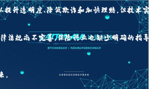 区块链保险研究的意义是什么？

随着互联网技术的快速发展，区块链作为一种新兴的分布式账本技术，正逐渐应用于各个行业。其中，保险行业似乎是区块链技术应用的一个重要突破口。这不仅是因为保险行业本身面临着诸多挑战，例如欺诈、信息不对称等问题，还因为区块链具有透明、去中心化和不可篡改的特性。因此，开展区块链保险的研究具有重要的现实意义和深远的理论价值。

区块链保险研究的必要性
目前，传统保险行业面临着许多痛点。例如，理赔过程繁琐且时间长，导致消费者的不满；同时，保险公司也面临着因为信息不对称而导致的欺诈和风险控制难题。区块链的去中心化特性使得所有参与者都可以共享保单、理赔和其他数据，从而降低了信息不对称的风险。此外，区块链技术能够实时监控交易，自动化智能合约的执行，提升理赔速度和效率，大幅度改善用户体验。

增强透明度与信任
传统保险行业往往被视为一个缺乏透明度的领域。由于保险公司和客户之间的信息不对称，许多消费者对保险条款和赔付流程感到困惑和不信任。区块链的应用能够解决这一问题。通过将保险信息存储在区块链上，所有参与者都可以实时查看政策条款、投保记录、理赔进度等信息。这种透明性能够有效增强消费者的信任感，让他们更愿意选择保险产品。

降低欺诈风险
保险欺诈是行业内一个普遍存在的问题，给保险公司带来了巨大损失。区块链技术提供的不可篡改性意味着，一旦数据被录入，在未获得合适权限的情况下就无法修改。每一个理赔请求、每一个保单的更改都是可以追溯的。利用区块链技术，保险公司可以建立完整的客户档案及理赔记录，从源头降低欺诈的可能性。

提升理赔效率
理赔过程往往被认为是保险行业最糟糕的体验之一。许多消费者在需要理赔时可能需要提供大量的证明材料，提交的申请也常常需要经历繁琐的审核过程。通过智能合约，区块链技术能够自动执行理赔流程。这意味着，一旦符合条件，理赔款项可以在几秒钟内自动转入客户的账户，大幅度提高理赔效率。

推动产品创新
区块链技术为保险行业带来了一种新的业务模型，鼓励保险公司开发更为灵活、且能够满足消费者个性化需求的产品。例如，有些保险公司已经开始尝试基于区块链的“微型保险”产品，允许用户按照自己的需求进行小额投保，甚至按需投保。这种模式在传统保险中是难以实现的，极大地丰富了保险产品的种类。

提升客户体验
保险行业的未来将更加以客户为中心。利用区块链技术，保险公司能够实时获取并分析用户的数据，提供更加个性化的服务。例如，通过智能合约，保险公司能够根据用户风险水平自动调整保费，让客户感到更加公平。此外，客户也能够通过区块链平台管理自己的保单和理赔请求，享受极简化的服务体验。

对保险法规和监管的影响
区块链技术的应用也对保险法规和监管带来了新的挑战与机遇。监管机构可能需要重塑现有的监管框架，以适应去中心化的业务模式。同时，区块链本身的透明性要求保险公司在数据管理上更为规范，需时刻遵守法规。从另一个角度来看，透明的交易记录有助于监管机构实时监控保险市场，预防系统性风险的发生。

结论
综上所述，区块链保险研究的意义不仅在于提升行业自身的运作效率和客户体验，更在于推动整个保险行业的转型与创新。未来的保险市场必然是一个更加透明、公平与智能的市场。通过不断深入和扩展这种研究，保险行业能够更好地适应瞬息万变的市场和消费者需求，迎来更加光明的未来。

br

相关问题
1. 区块链技术能否完全取代传统保险行业的运作模式？
2. 当前区块链保险发展的主要障碍是什么？

问题一：区块链技术能否完全取代传统保险行业的运作模式？
在讨论区块链能否取代传统保险行业的运营模式时，首先需要认识到，区块链并不是万能的。它确实能够解决许多传统保险存在的问题，但在技术的实际应用层面，还存在许多挑战。比如，尽管区块链可以提升透明度、降低欺诈和加快理赔，但技术实施本身需要投入大量的时间和金钱。同时，许多保险公司和消费者对于新技术的接受程度也不尽相同。因此，在未来的保单运营中，传统模式与区块链技术可能并行发展，形成互补关系，而不是完全取代。

问题二：当前区块链保险发展的主要障碍是什么？
区块链保险发展的障碍主要体现在以下几个方面：第一，技术难题。尽管区块链技术已相对成熟，但其在高并发、高流量等现实需求下的表现仍待验证。第二，法规和监管的滞后。目前对于区块链的相关法律法规尚不完善，保险行业也缺少明确的指导方针。最后是用户教育问题，许多消费者对于区块链的了解和接受度仍然较低。需要行业内外的共同努力才能突破这些障碍，实现全面的区块链转型。

br

总结来说，区块链保险研究的意义深远，既是对保险行业的一次深刻变革，也是对未来保险市场发展的重要推动力。在这个过程中，我们能够期待更加智能、高效和客户导向的保险非 财富生活模式的到来。