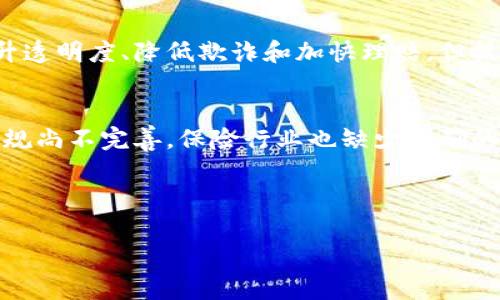 区块链保险研究的意义是什么？

随着互联网技术的快速发展，区块链作为一种新兴的分布式账本技术，正逐渐应用于各个行业。其中，保险行业似乎是区块链技术应用的一个重要突破口。这不仅是因为保险行业本身面临着诸多挑战，例如欺诈、信息不对称等问题，还因为区块链具有透明、去中心化和不可篡改的特性。因此，开展区块链保险的研究具有重要的现实意义和深远的理论价值。

区块链保险研究的必要性
目前，传统保险行业面临着许多痛点。例如，理赔过程繁琐且时间长，导致消费者的不满；同时，保险公司也面临着因为信息不对称而导致的欺诈和风险控制难题。区块链的去中心化特性使得所有参与者都可以共享保单、理赔和其他数据，从而降低了信息不对称的风险。此外，区块链技术能够实时监控交易，自动化智能合约的执行，提升理赔速度和效率，大幅度改善用户体验。

增强透明度与信任
传统保险行业往往被视为一个缺乏透明度的领域。由于保险公司和客户之间的信息不对称，许多消费者对保险条款和赔付流程感到困惑和不信任。区块链的应用能够解决这一问题。通过将保险信息存储在区块链上，所有参与者都可以实时查看政策条款、投保记录、理赔进度等信息。这种透明性能够有效增强消费者的信任感，让他们更愿意选择保险产品。

降低欺诈风险
保险欺诈是行业内一个普遍存在的问题，给保险公司带来了巨大损失。区块链技术提供的不可篡改性意味着，一旦数据被录入，在未获得合适权限的情况下就无法修改。每一个理赔请求、每一个保单的更改都是可以追溯的。利用区块链技术，保险公司可以建立完整的客户档案及理赔记录，从源头降低欺诈的可能性。

提升理赔效率
理赔过程往往被认为是保险行业最糟糕的体验之一。许多消费者在需要理赔时可能需要提供大量的证明材料，提交的申请也常常需要经历繁琐的审核过程。通过智能合约，区块链技术能够自动执行理赔流程。这意味着，一旦符合条件，理赔款项可以在几秒钟内自动转入客户的账户，大幅度提高理赔效率。

推动产品创新
区块链技术为保险行业带来了一种新的业务模型，鼓励保险公司开发更为灵活、且能够满足消费者个性化需求的产品。例如，有些保险公司已经开始尝试基于区块链的“微型保险”产品，允许用户按照自己的需求进行小额投保，甚至按需投保。这种模式在传统保险中是难以实现的，极大地丰富了保险产品的种类。

提升客户体验
保险行业的未来将更加以客户为中心。利用区块链技术，保险公司能够实时获取并分析用户的数据，提供更加个性化的服务。例如，通过智能合约，保险公司能够根据用户风险水平自动调整保费，让客户感到更加公平。此外，客户也能够通过区块链平台管理自己的保单和理赔请求，享受极简化的服务体验。

对保险法规和监管的影响
区块链技术的应用也对保险法规和监管带来了新的挑战与机遇。监管机构可能需要重塑现有的监管框架，以适应去中心化的业务模式。同时，区块链本身的透明性要求保险公司在数据管理上更为规范，需时刻遵守法规。从另一个角度来看，透明的交易记录有助于监管机构实时监控保险市场，预防系统性风险的发生。

结论
综上所述，区块链保险研究的意义不仅在于提升行业自身的运作效率和客户体验，更在于推动整个保险行业的转型与创新。未来的保险市场必然是一个更加透明、公平与智能的市场。通过不断深入和扩展这种研究，保险行业能够更好地适应瞬息万变的市场和消费者需求，迎来更加光明的未来。

br

相关问题
1. 区块链技术能否完全取代传统保险行业的运作模式？
2. 当前区块链保险发展的主要障碍是什么？

问题一：区块链技术能否完全取代传统保险行业的运作模式？
在讨论区块链能否取代传统保险行业的运营模式时，首先需要认识到，区块链并不是万能的。它确实能够解决许多传统保险存在的问题，但在技术的实际应用层面，还存在许多挑战。比如，尽管区块链可以提升透明度、降低欺诈和加快理赔，但技术实施本身需要投入大量的时间和金钱。同时，许多保险公司和消费者对于新技术的接受程度也不尽相同。因此，在未来的保单运营中，传统模式与区块链技术可能并行发展，形成互补关系，而不是完全取代。

问题二：当前区块链保险发展的主要障碍是什么？
区块链保险发展的障碍主要体现在以下几个方面：第一，技术难题。尽管区块链技术已相对成熟，但其在高并发、高流量等现实需求下的表现仍待验证。第二，法规和监管的滞后。目前对于区块链的相关法律法规尚不完善，保险行业也缺少明确的指导方针。最后是用户教育问题，许多消费者对于区块链的了解和接受度仍然较低。需要行业内外的共同努力才能突破这些障碍，实现全面的区块链转型。

br

总结来说，区块链保险研究的意义深远，既是对保险行业的一次深刻变革，也是对未来保险市场发展的重要推动力。在这个过程中，我们能够期待更加智能、高效和客户导向的保险非 财富生活模式的到来。