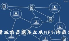 TPWallet限量版农历新年皮肤NFT：珍藏你的数字资产